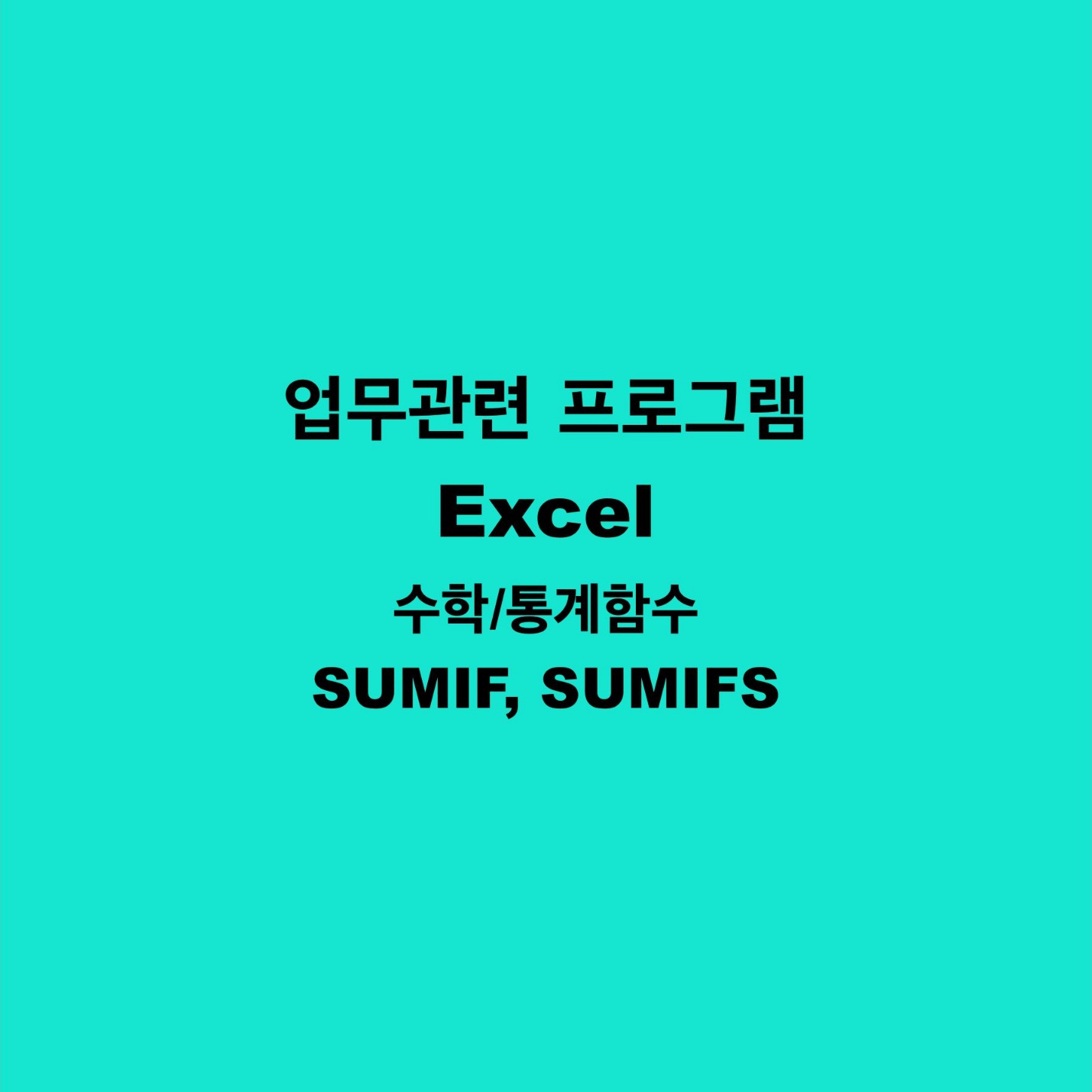 Excel 수학/통계함수 SUMIF, SUMIFS