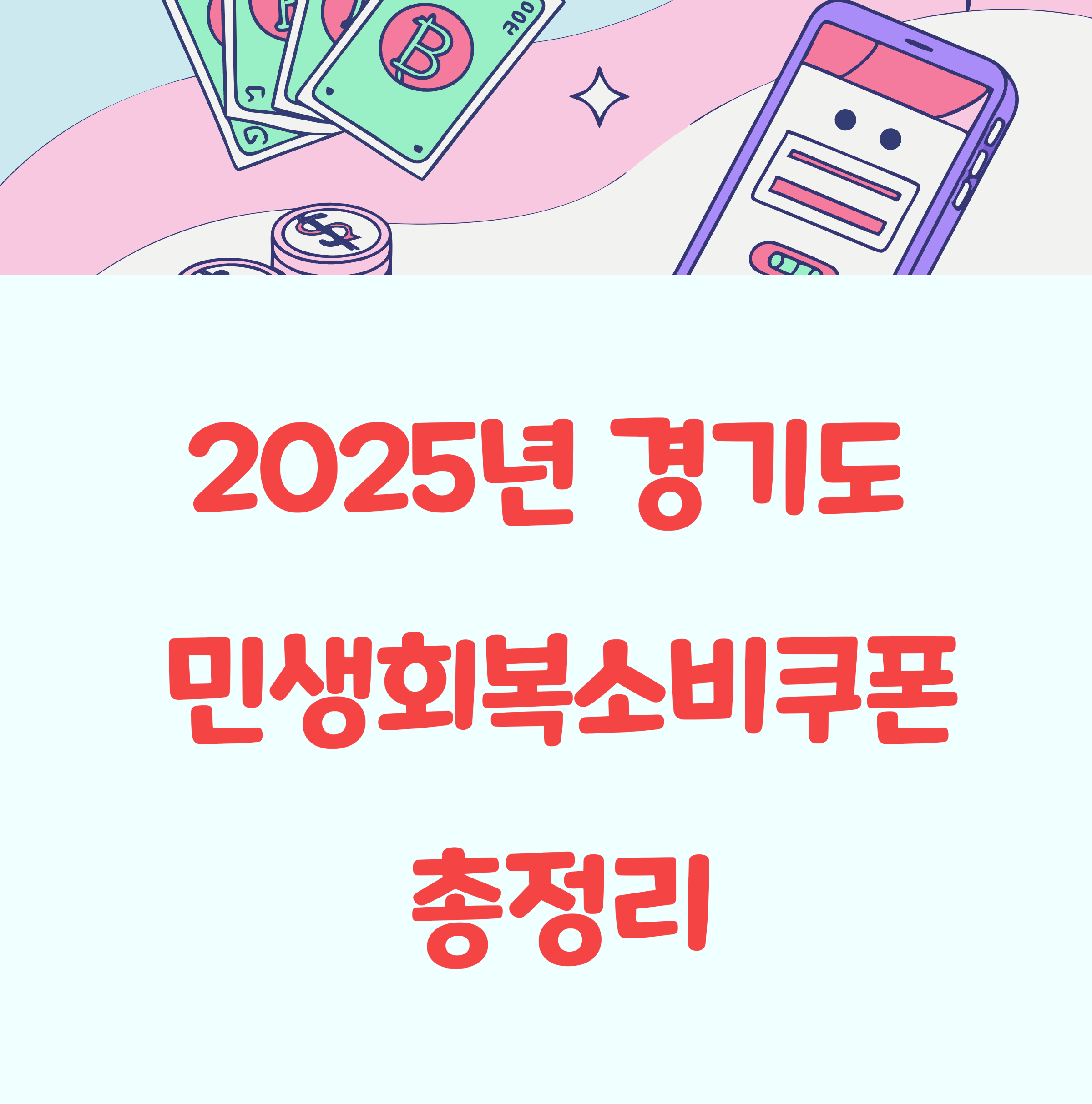 경기도 민생회복소비쿠폰 대상 및 신청방법 총정리