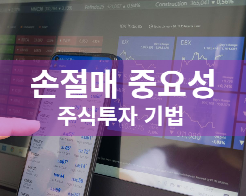 손절매 주식투자기법