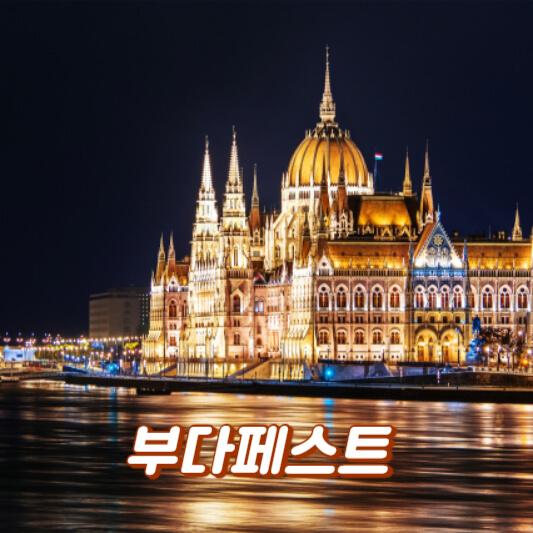 부다페스트