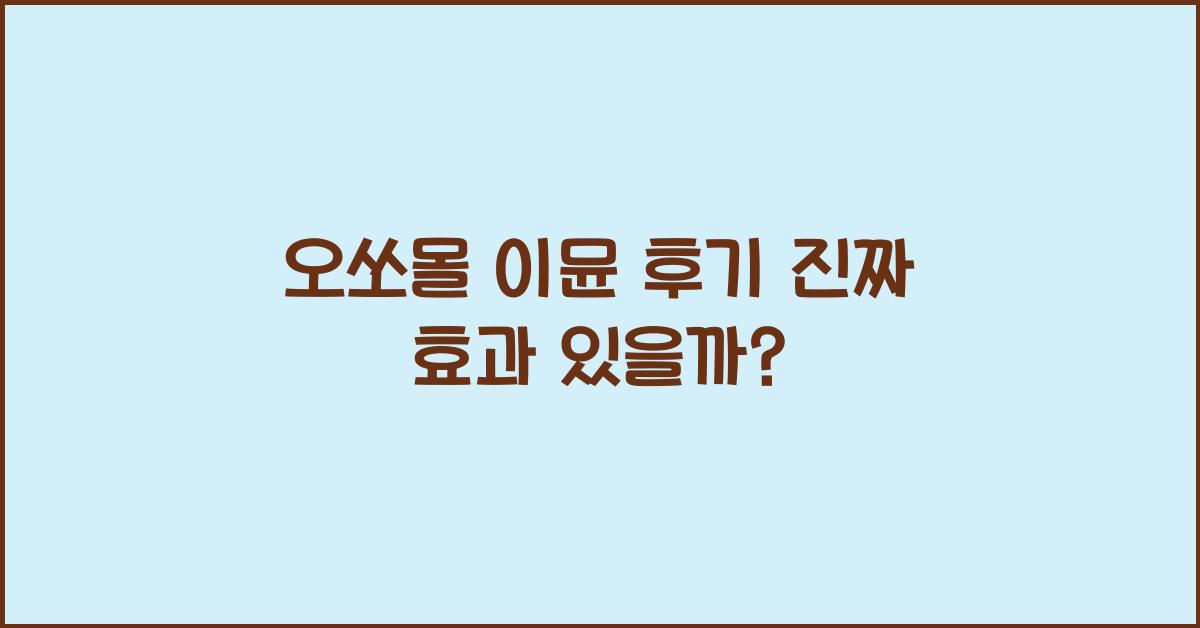 오쏘몰 이뮨 후기