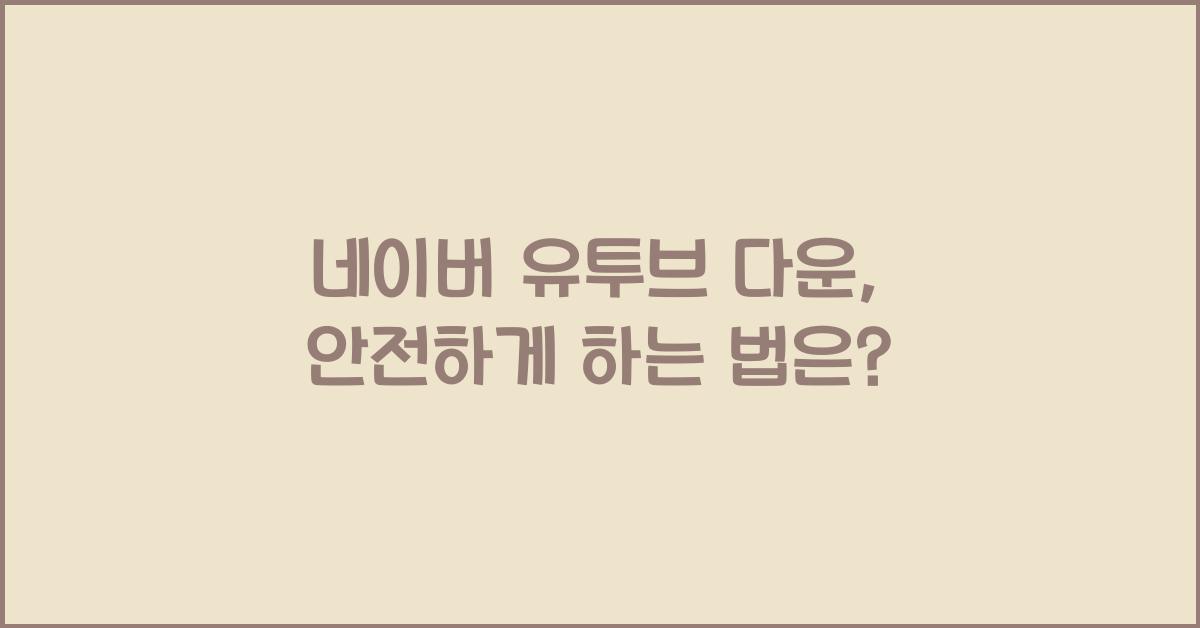 네이버 유투브 다운