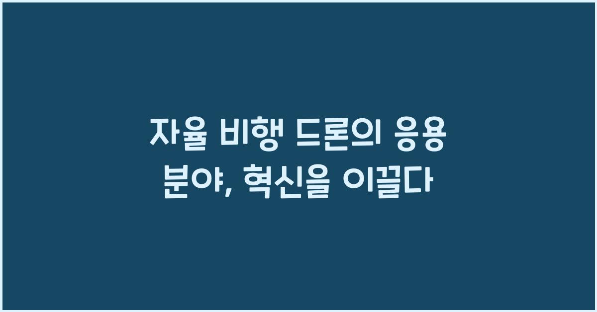 자율 비행 드론의 응용 분야