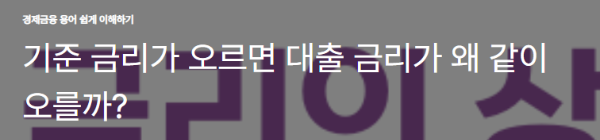 기준 금리가 오르면 대출 금리가 왜 같이 오를까?
