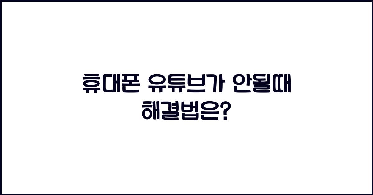 휴대폰 유튜브가 안될때