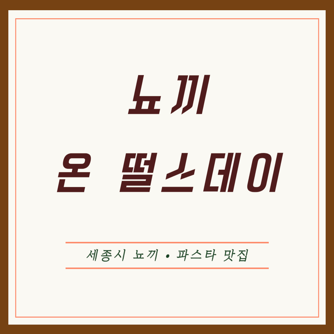 세종 뇨끼온떨스데이