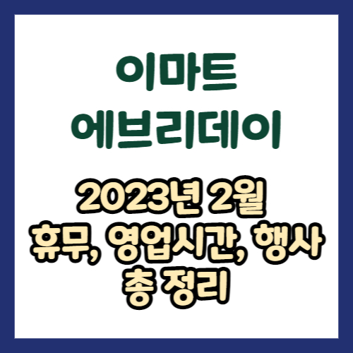 2023년 2월 이마트 에브리데이 휴무일, 영업시간, 연락처, 전단행사 총정리