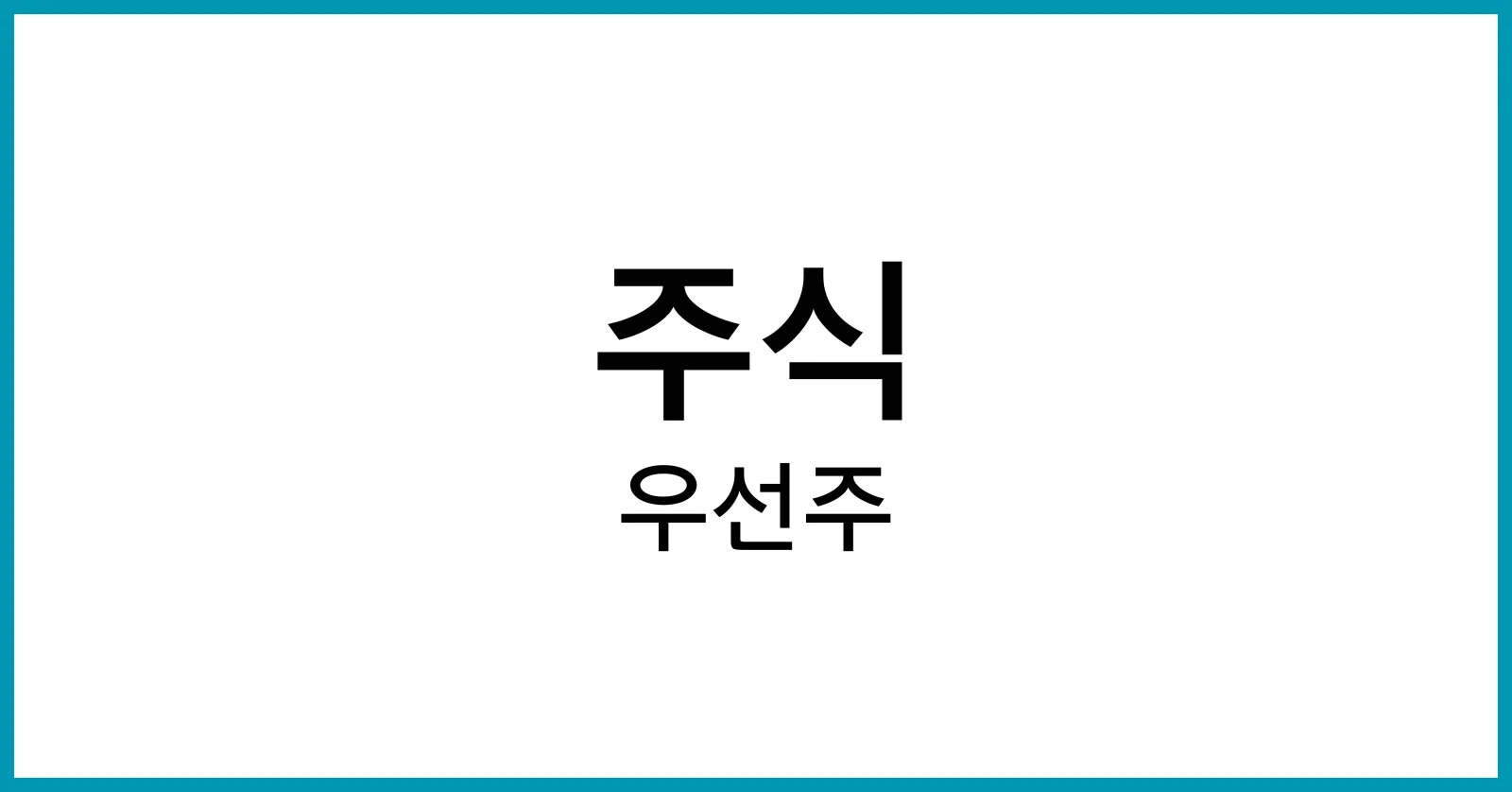 우선주란