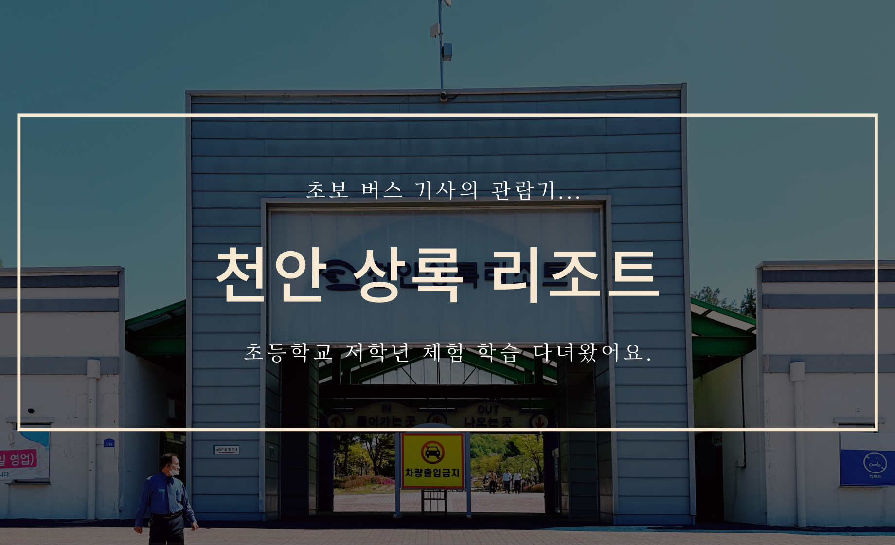 천안 상록 리조트