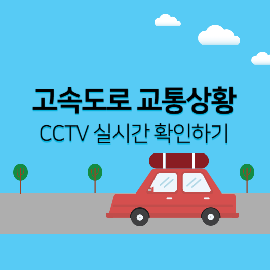 고속도로 교통상황