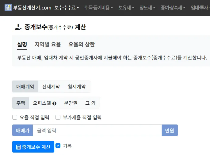 부동산수수료율 계산하기