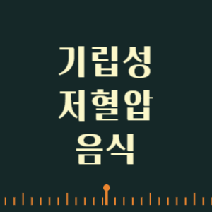 기립성 저혈압 증상 좋은 음식 Top 10