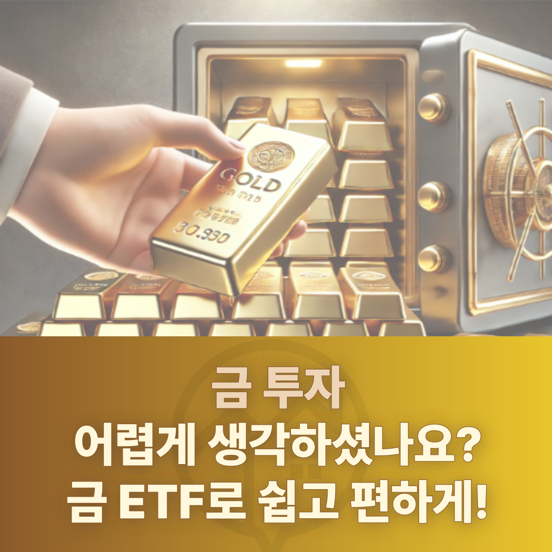 금 투자 금 ETF
