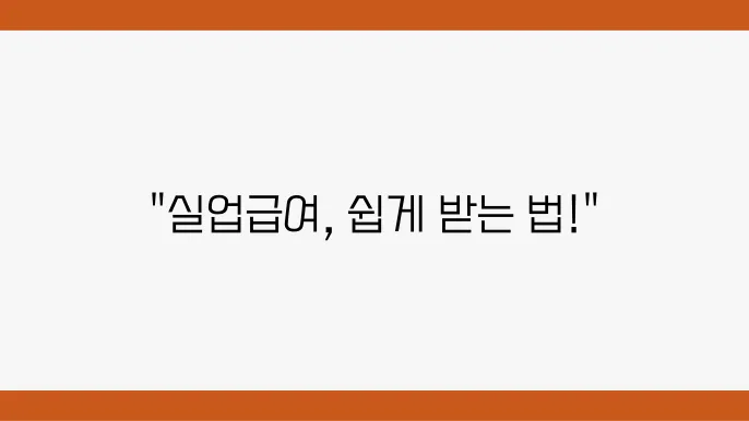 실업급여 신청방법 단계별 상세 설명