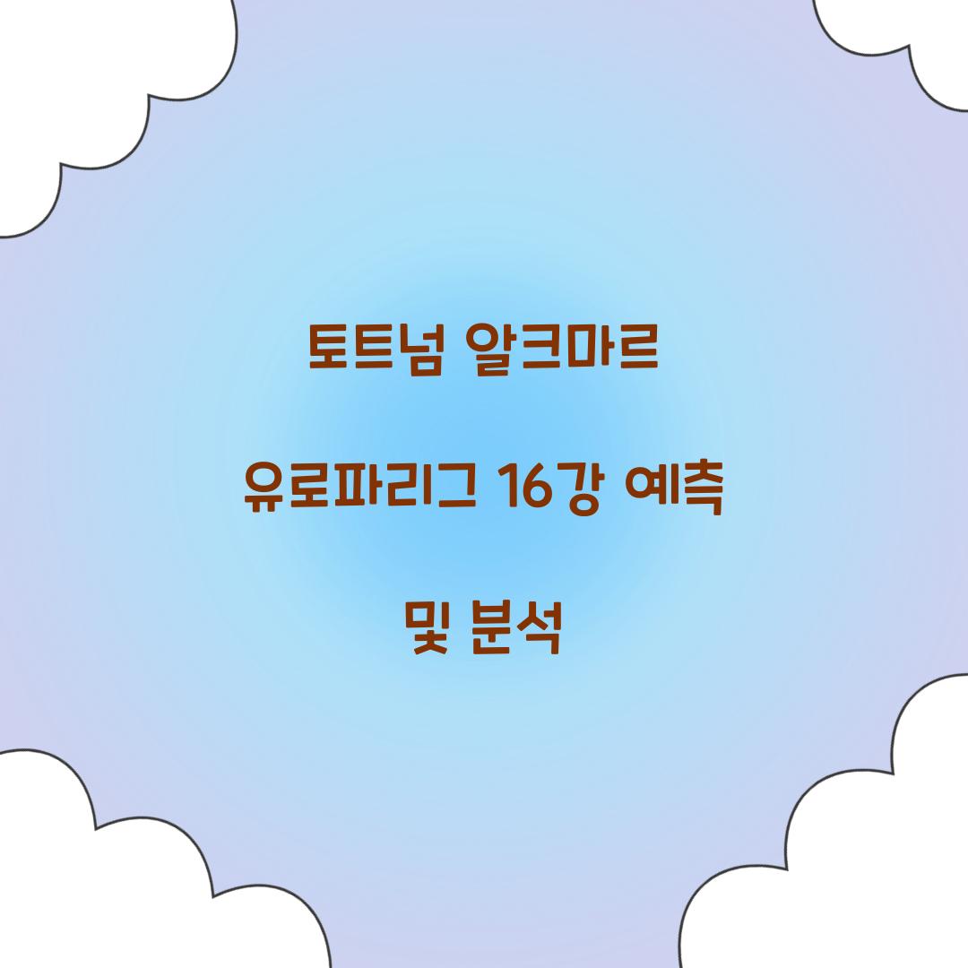 토트넘 알크마르 유로파리그
