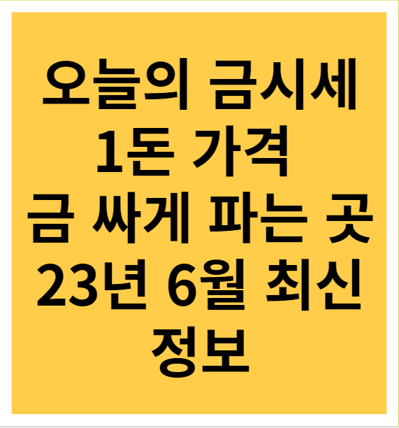 오늘의 금시세 1돈 가격