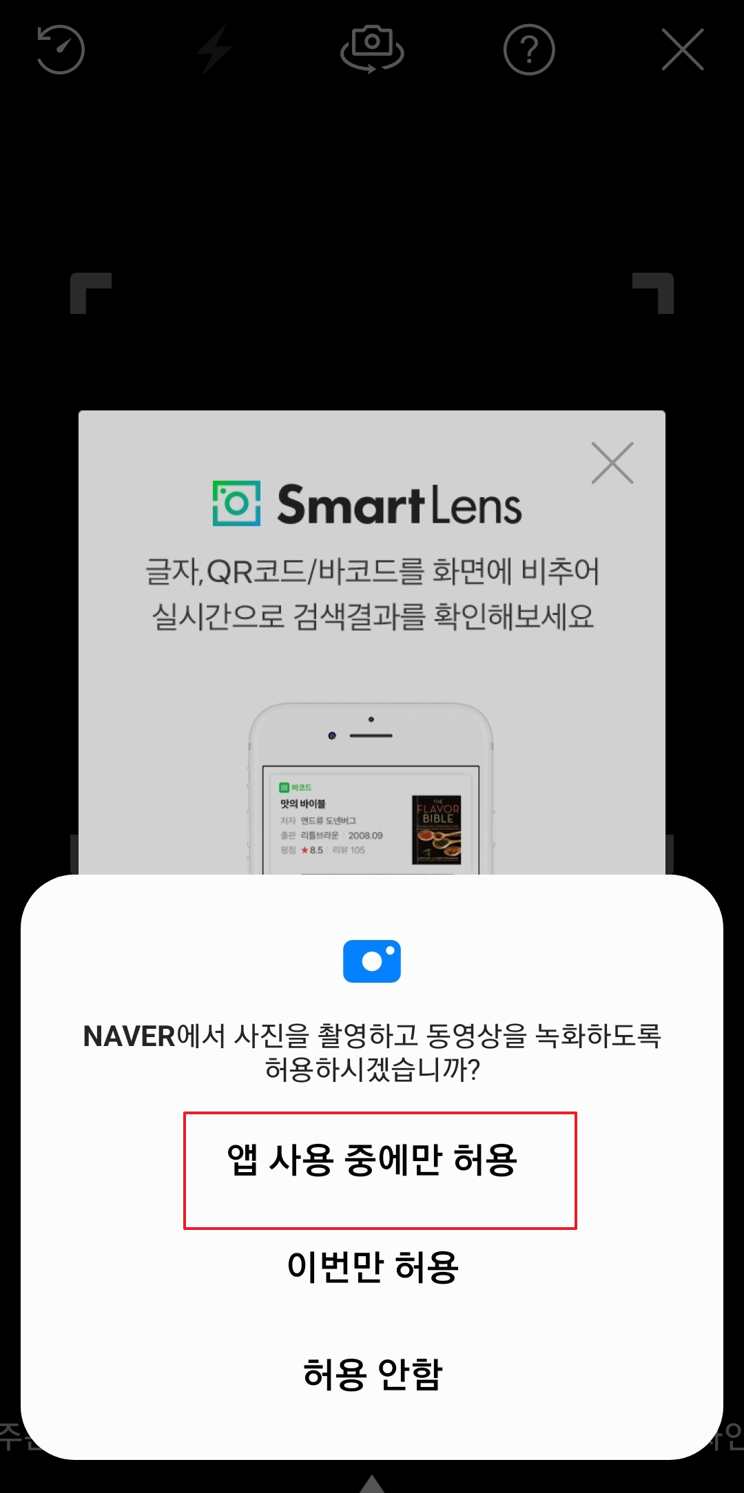 카메라 접근 권한 허용 팝업창