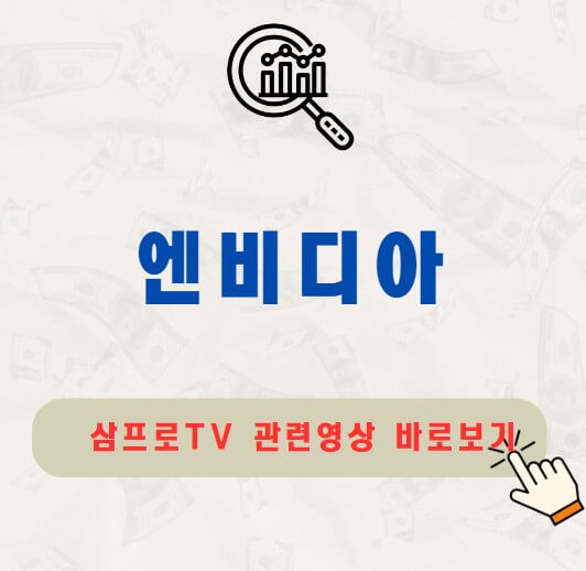 엔비디아 실적발표 주가 전망