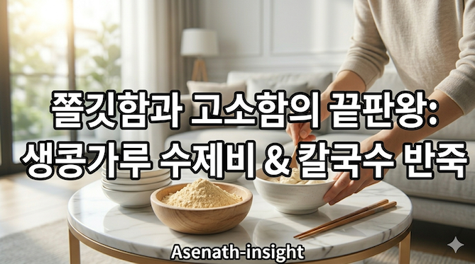 쫄깃함과 고소함의 끝판왕: 생콩가루 수제비 &amp; 칼국수 반죽