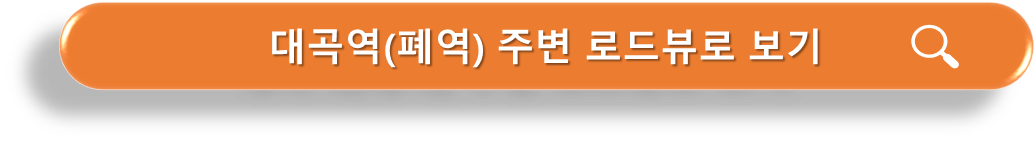 대곡역 (폐역 ) 주변 로드뷰