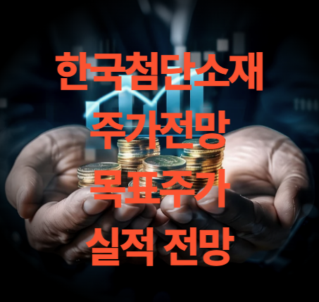 한국첨단소재 주가 전망 목표주가 양자컴퓨터 관련주 전망