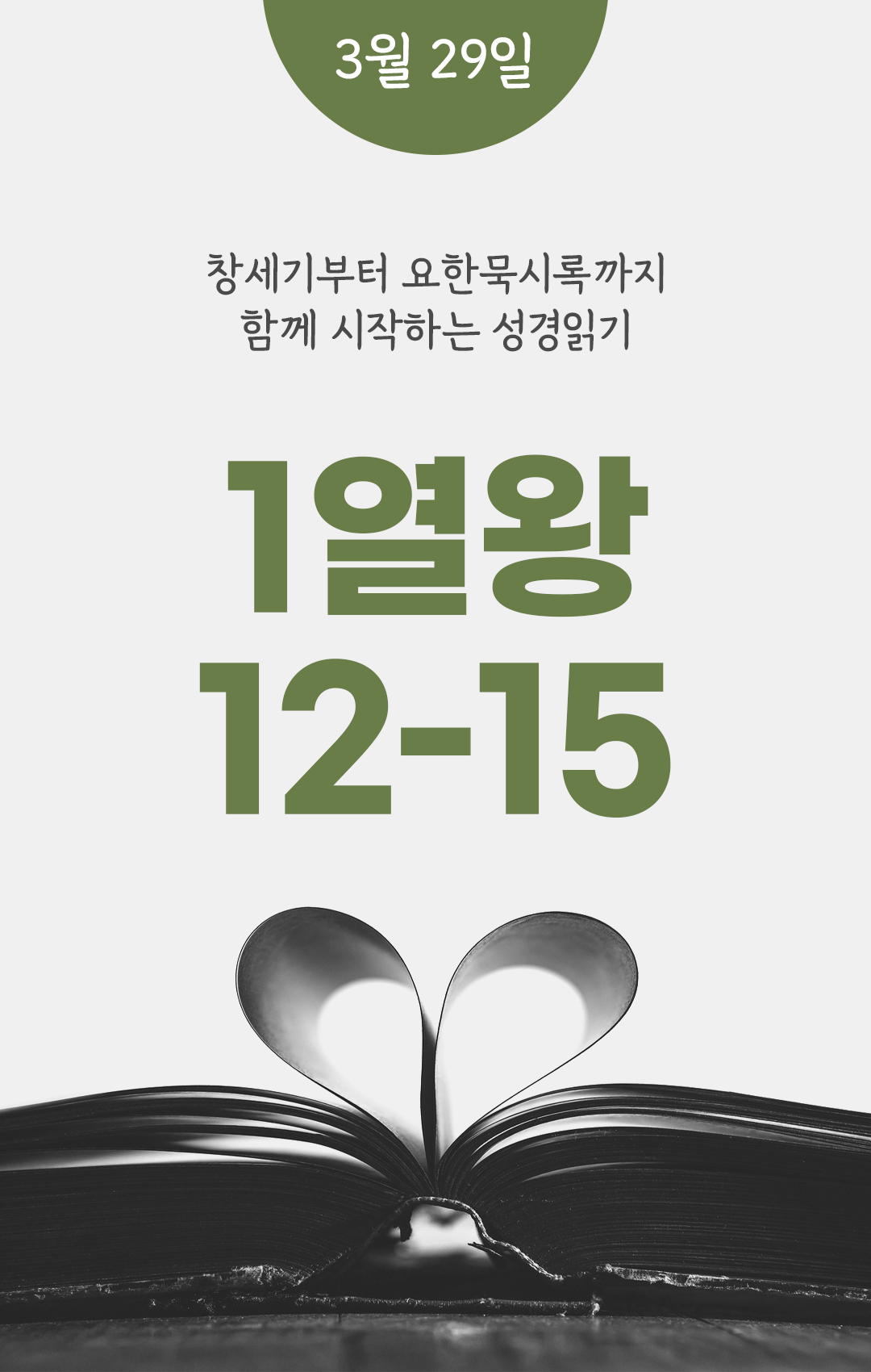 3월 29일 성경읽기 진도표