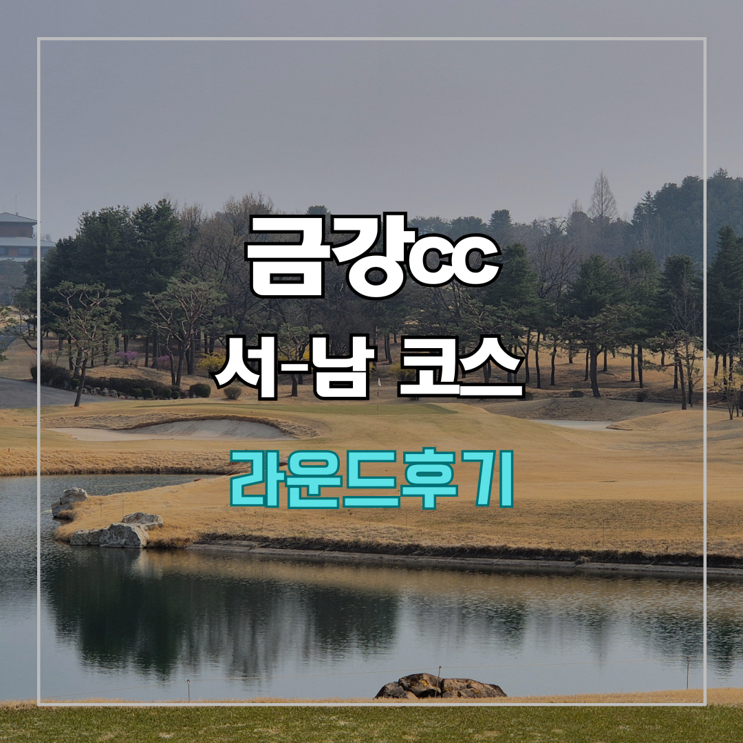 금강cc