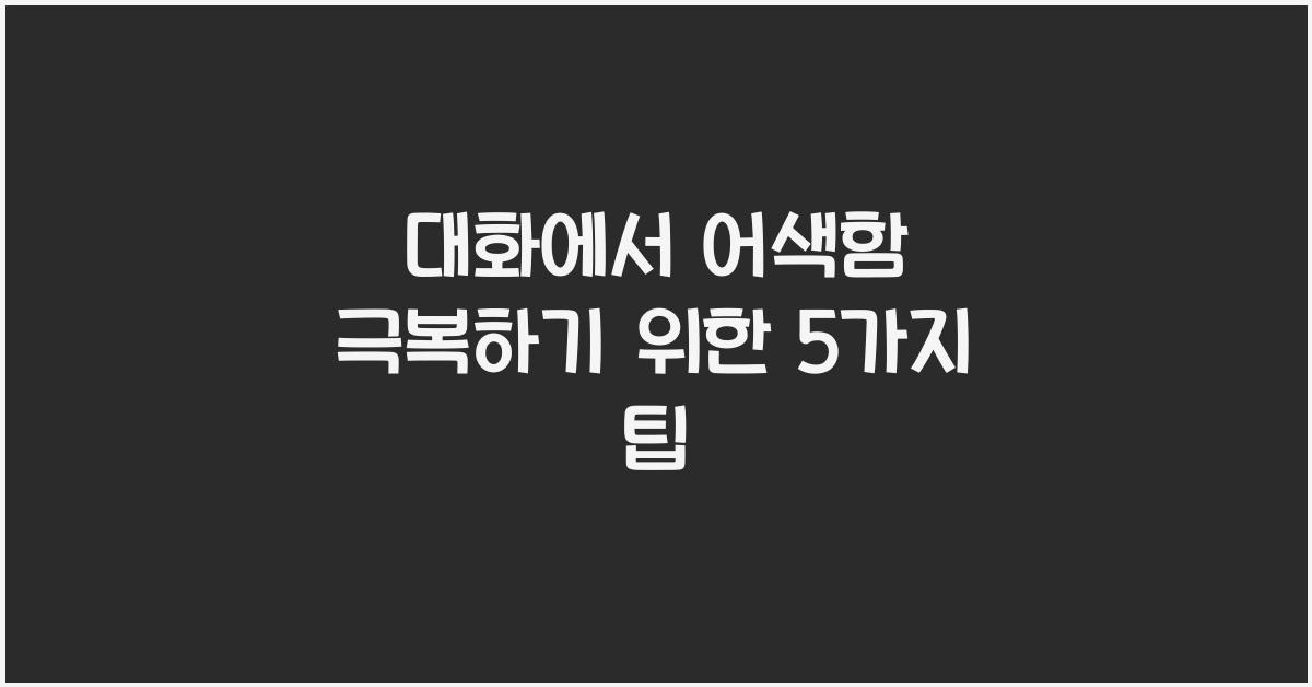 대화에서 어색함 극복하기