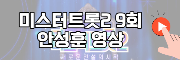 미스터트롯2 안성훈 무대