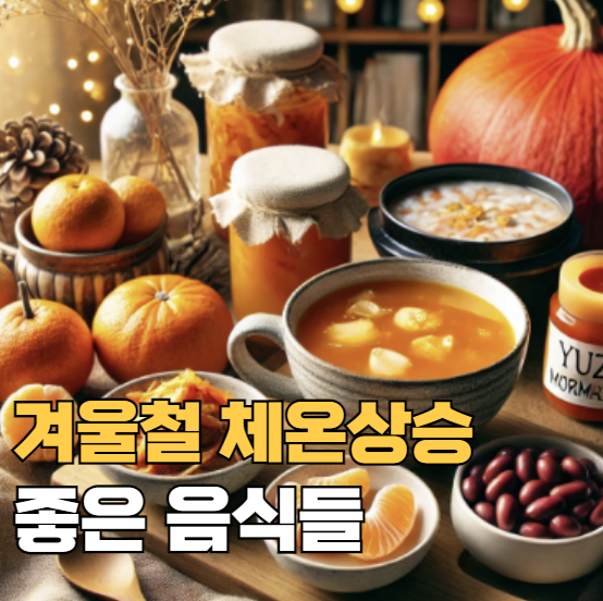 겨울철 체온 상승에 좋은 음식들