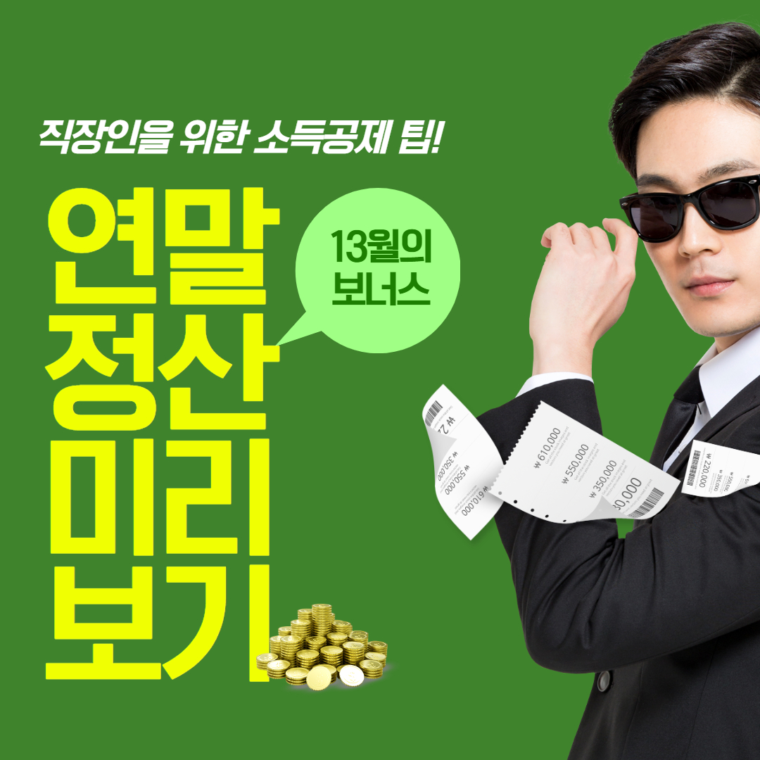 연말정산 미리보기