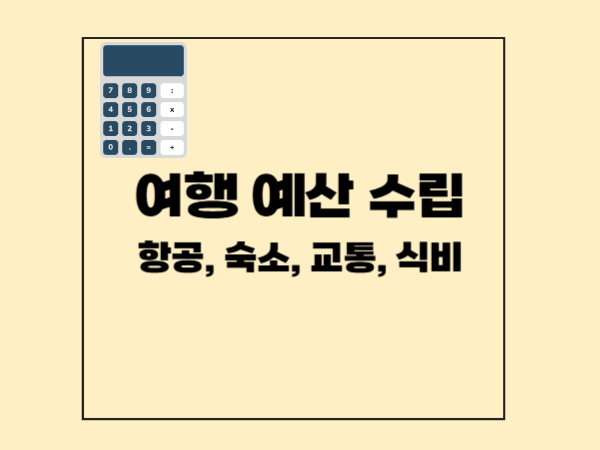 여행 예산 짜는 법: 항공, 숙소, 교통, 식비 비율로 똑똑하게 예산 세우기