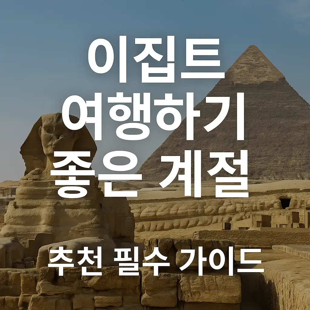 이집트 여행하기 좋은 계절 썸네일