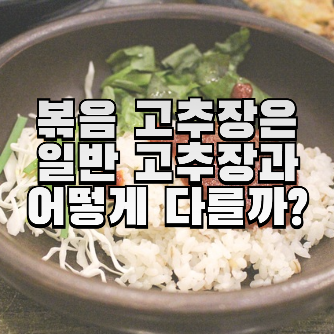 볶음-고추장-비빔밥