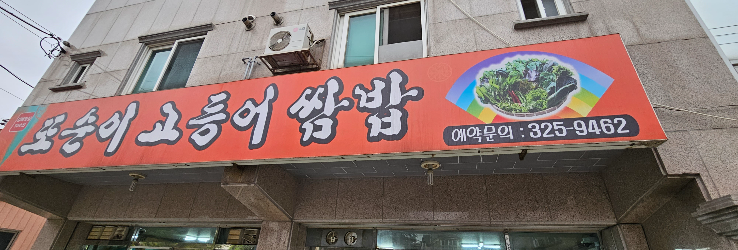 또순이 고등어 쌈밥