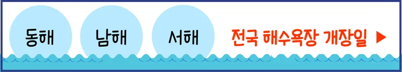 구산 해수욕장 등 개장 정보