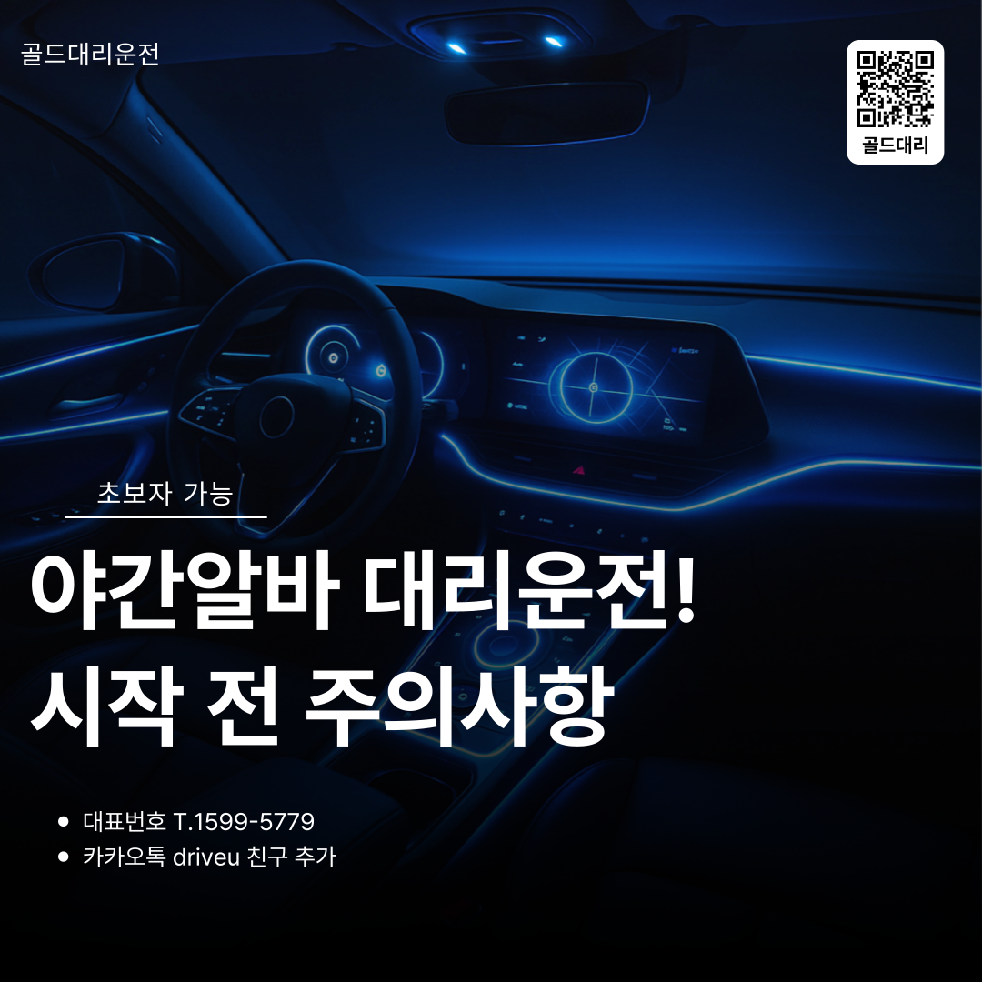야간알바 대리기사 시작 전 주의사항 골드대리운전
