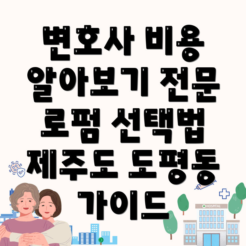 전관 변호사 비용