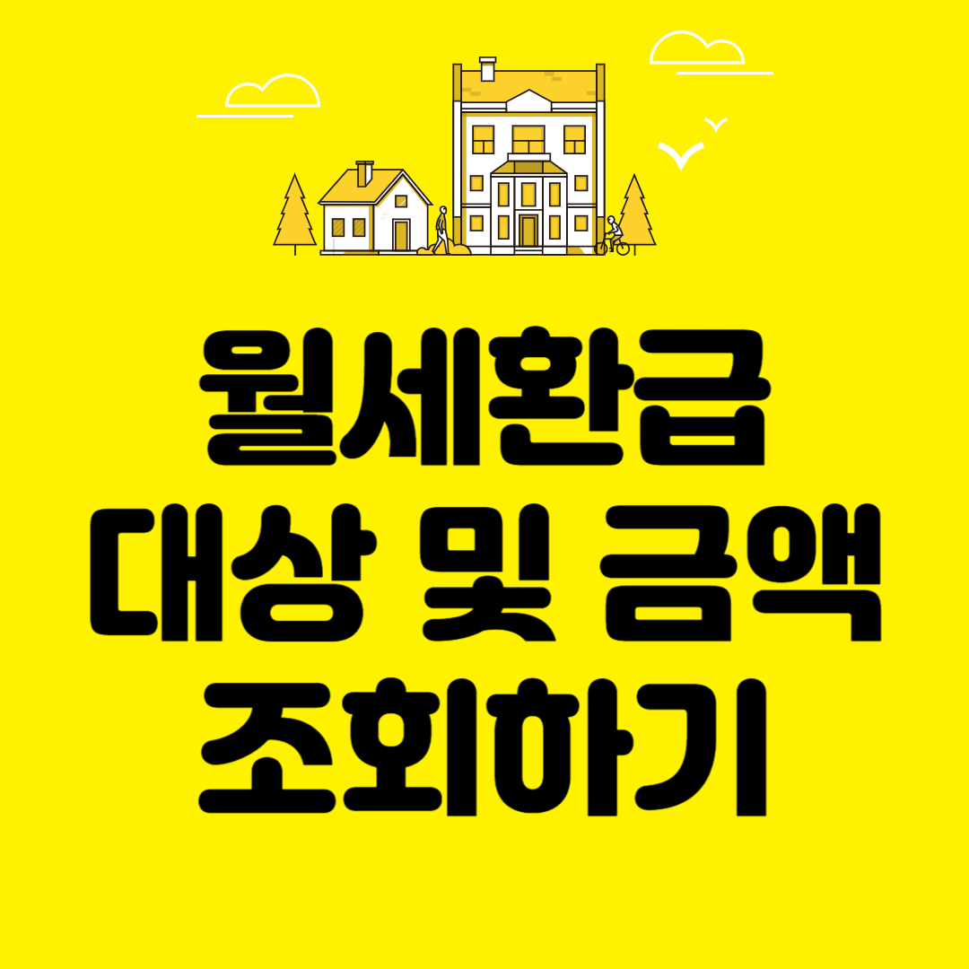 월세환급 대상 및 금액 조회하기, 최대 127만원까지