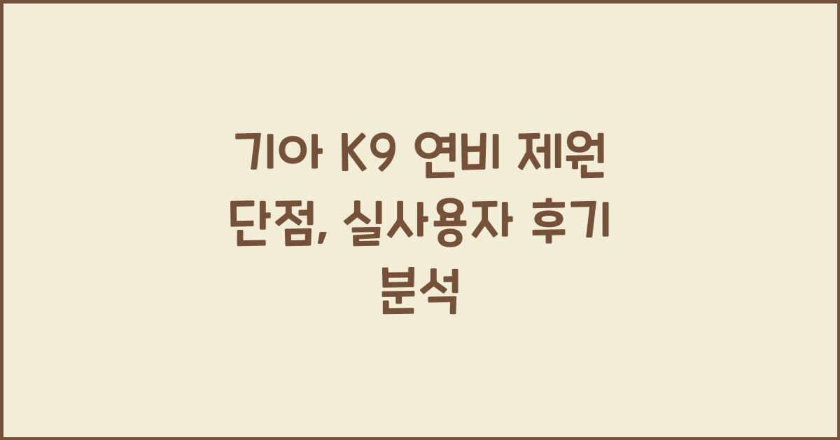 기아 K9 연비 제원 단점