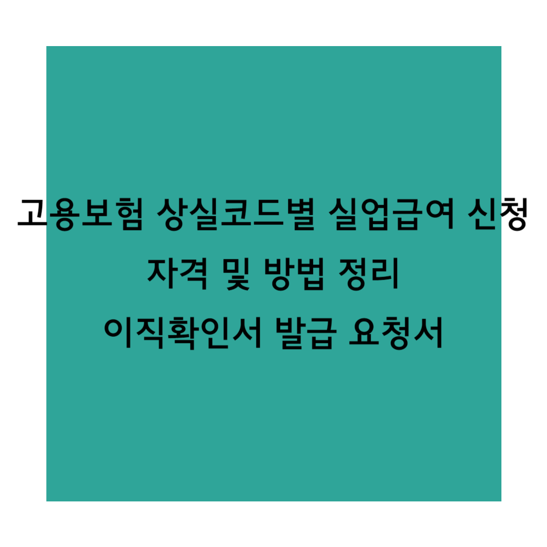 고용보험 상실코드별 실업급여 정리 썸네일