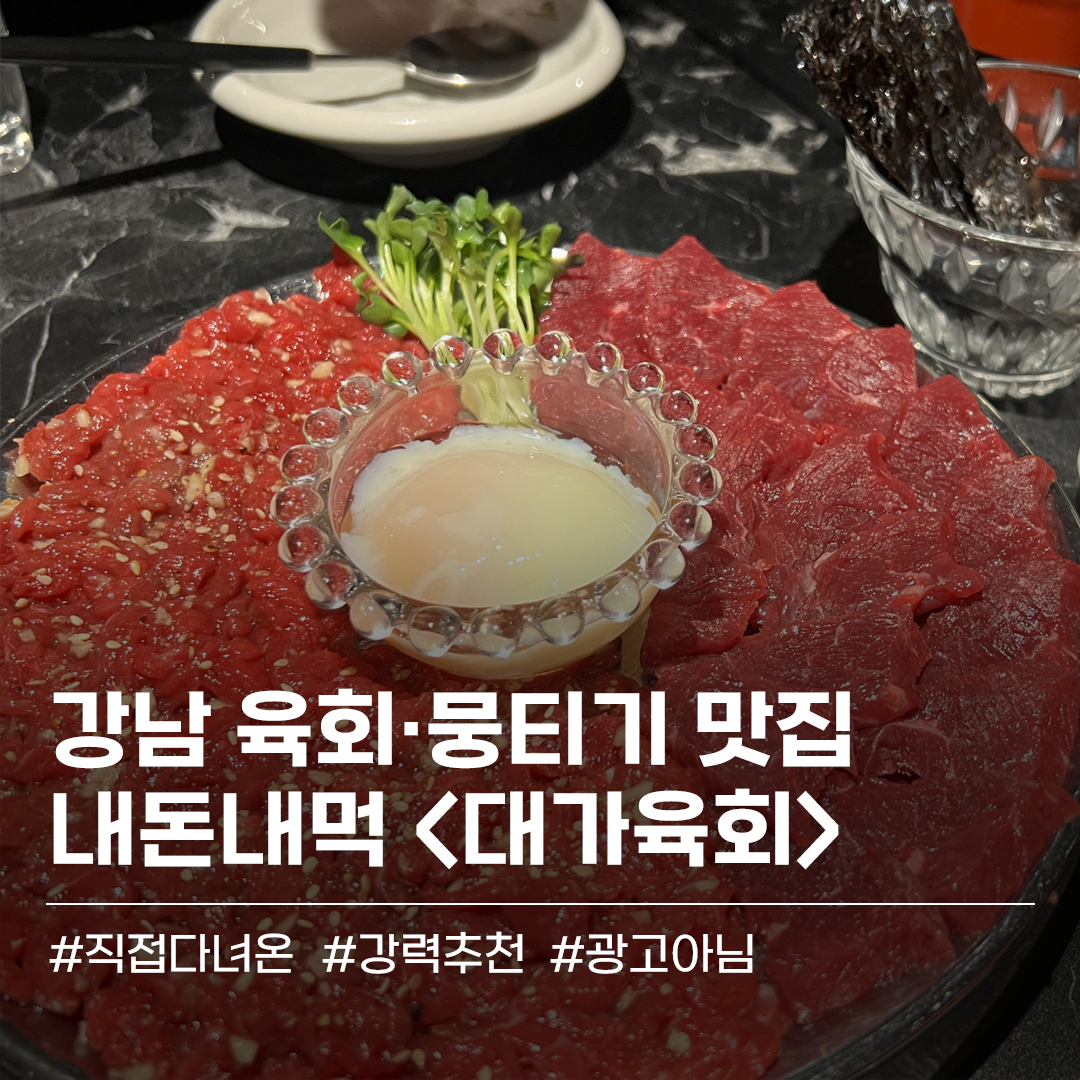 강남 육회뭉티기 맛집 대가육회