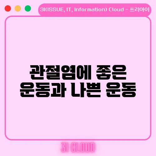 관절염에 좋은 운동과 나쁜 운동