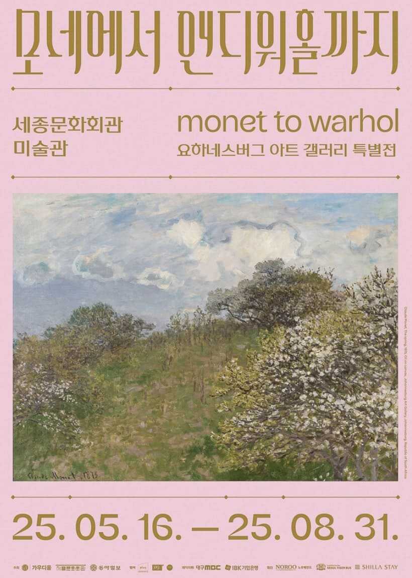 모네에서 앤디워홀까지 서울 전시회 포스터