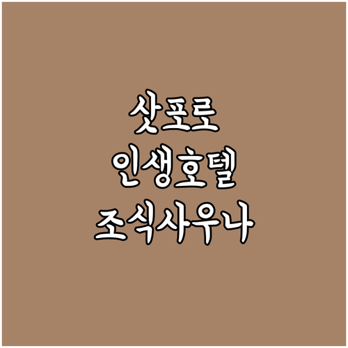삿포로 호텔 추천 4곳 위치 비교부터..