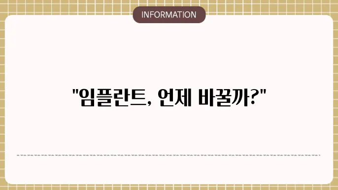 임플란트 교체주기