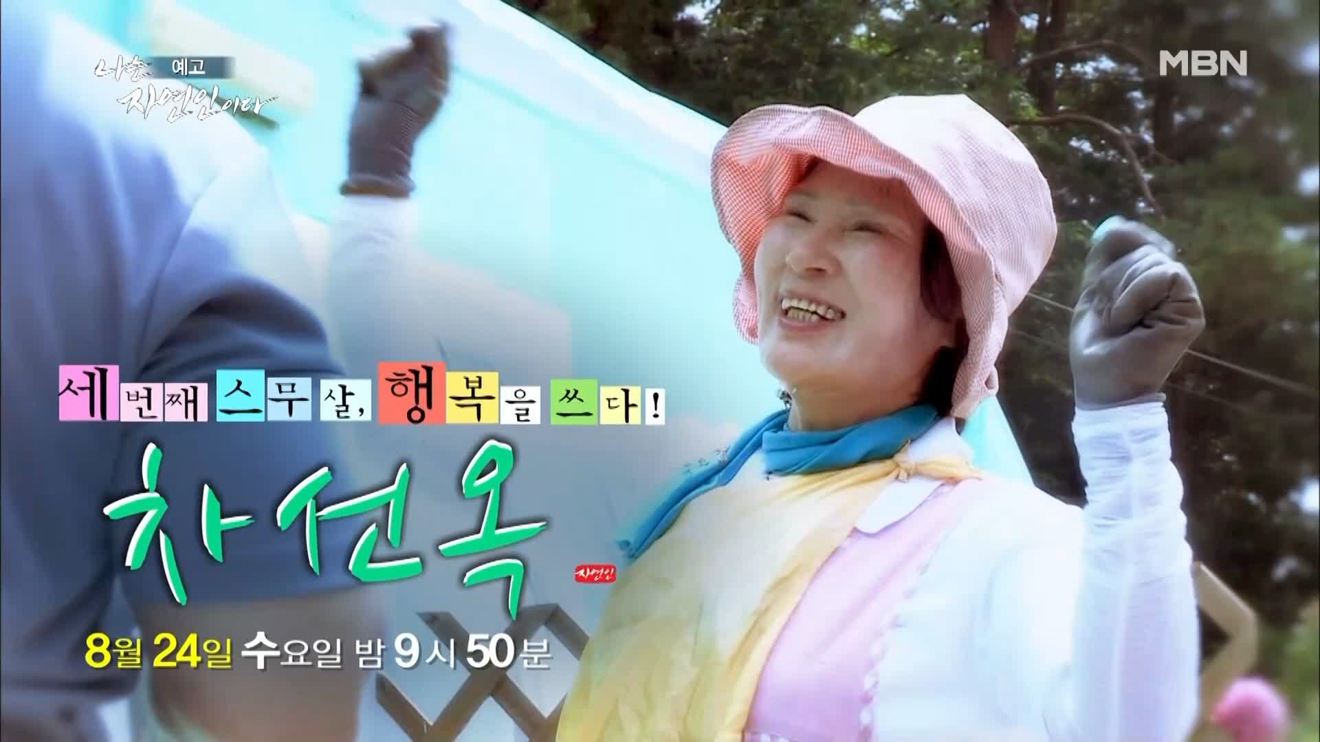 이승윤 윤택 나는 자연인이다 516회 나 자신을 위한 선택을 하기로 결심한 세 번째 스무 살 행복을 쓰는 자연인 차선옥 소개 및 출연 다시보기