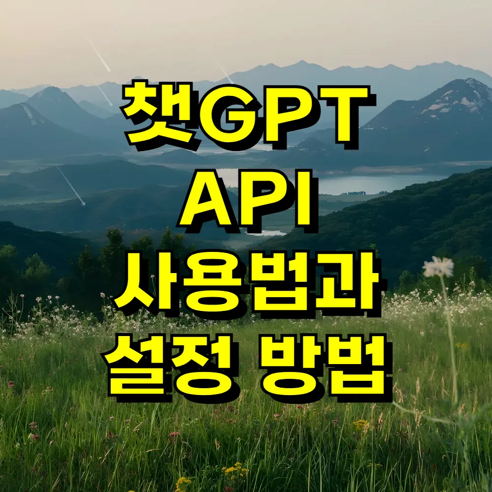 챗GPT API 사용법과 설정 방법