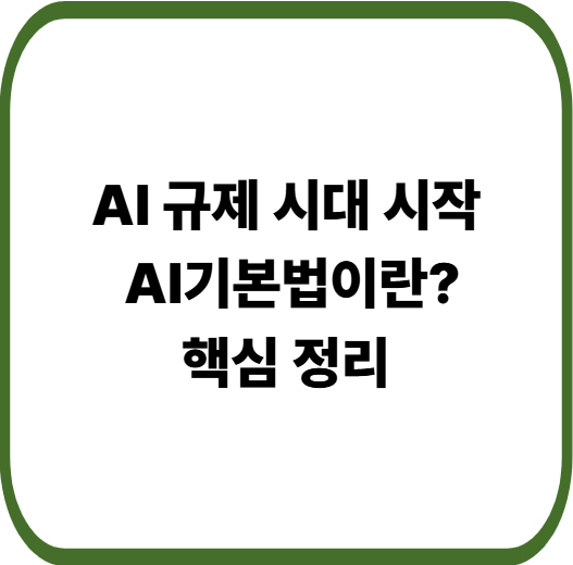 AI기본법 주요 내용 한눈에 : 기업 &middot; 개인이 꼭 알아야 할 변화