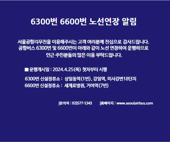 6300번 노선연장